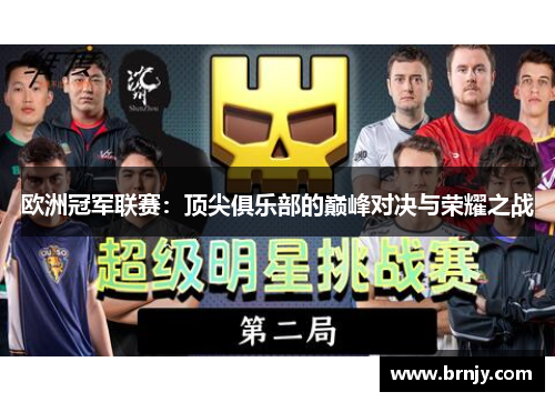 欧洲冠军联赛：顶尖俱乐部的巅峰对决与荣耀之战