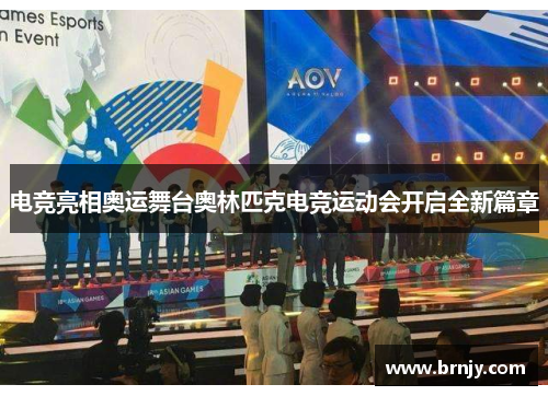 电竞亮相奥运舞台奥林匹克电竞运动会开启全新篇章