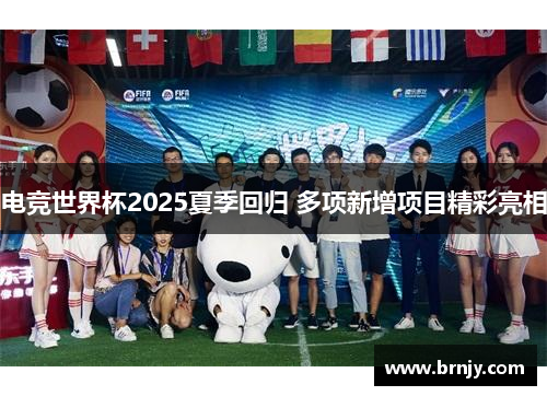 电竞世界杯2025夏季回归 多项新增项目精彩亮相