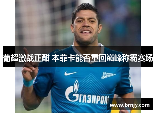 葡超激战正酣 本菲卡能否重回巅峰称霸赛场