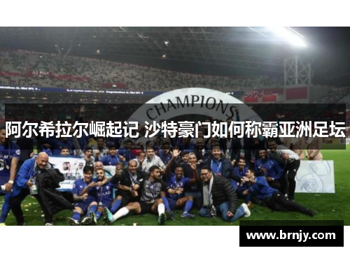 阿尔希拉尔崛起记 沙特豪门如何称霸亚洲足坛