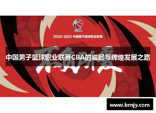 中国男子篮球职业联赛CBA的崛起与辉煌发展之路