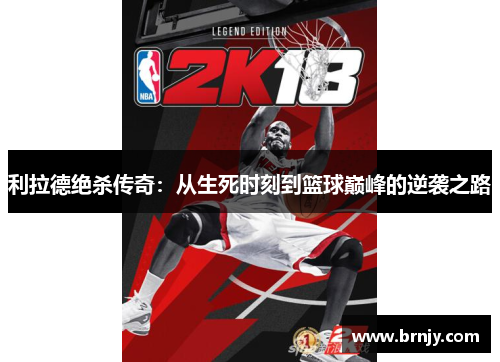 利拉德绝杀传奇：从生死时刻到篮球巅峰的逆袭之路