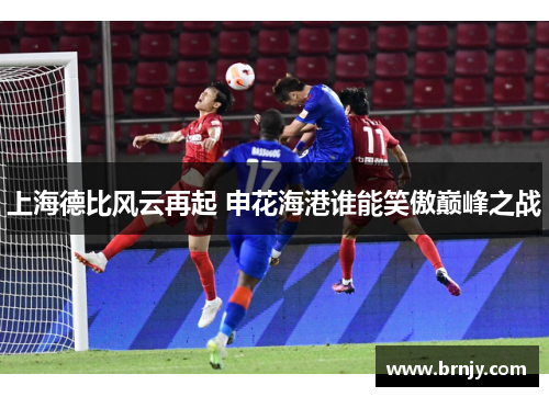 上海德比风云再起 申花海港谁能笑傲巅峰之战