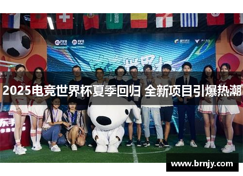 2025电竞世界杯夏季回归 全新项目引爆热潮