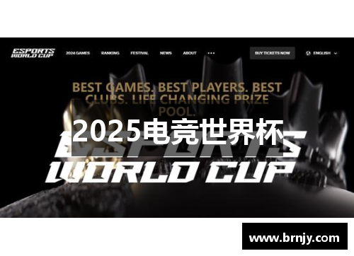 2025电竞世界杯