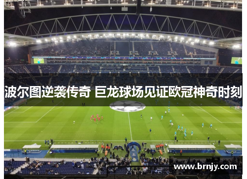 波尔图逆袭传奇 巨龙球场见证欧冠神奇时刻