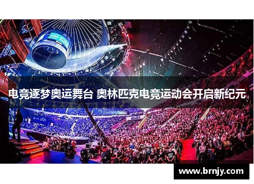 电竞逐梦奥运舞台 奥林匹克电竞运动会开启新纪元