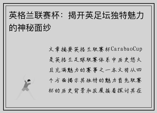 英格兰联赛杯：揭开英足坛独特魅力的神秘面纱