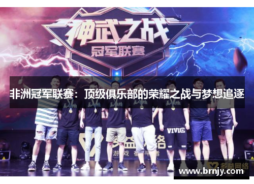 非洲冠军联赛：顶级俱乐部的荣耀之战与梦想追逐