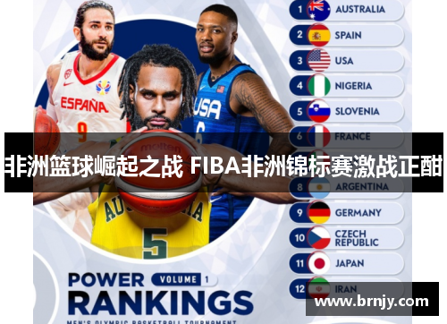 非洲篮球崛起之战 FIBA非洲锦标赛激战正酣