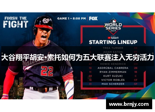 大谷翔平胡安·索托如何为五大联赛注入无穷活力