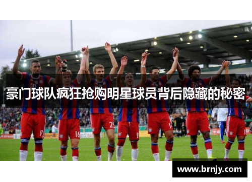 豪门球队疯狂抢购明星球员背后隐藏的秘密