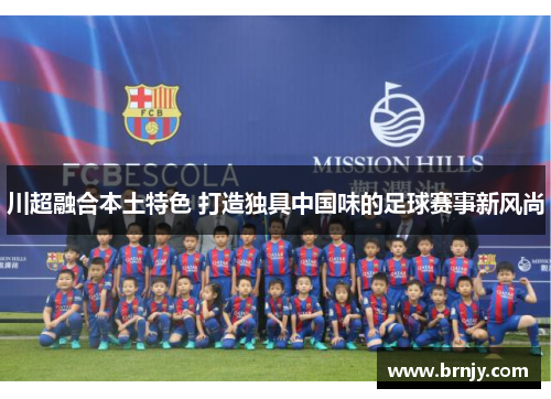 川超融合本土特色 打造独具中国味的足球赛事新风尚