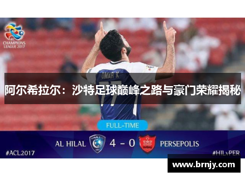阿尔希拉尔：沙特足球巅峰之路与豪门荣耀揭秘