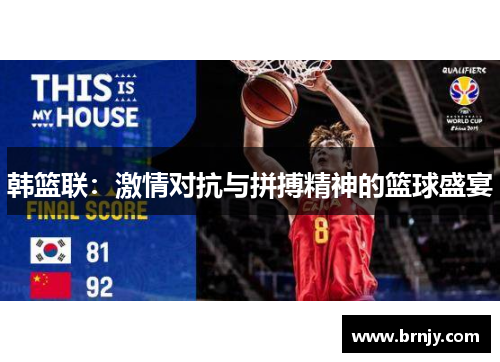 韩篮联：激情对抗与拼搏精神的篮球盛宴