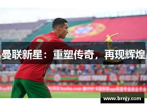 曼联新星：重塑传奇，再现辉煌