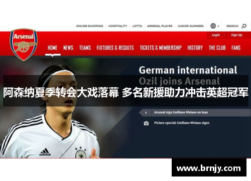 阿森纳夏季转会大戏落幕 多名新援助力冲击英超冠军