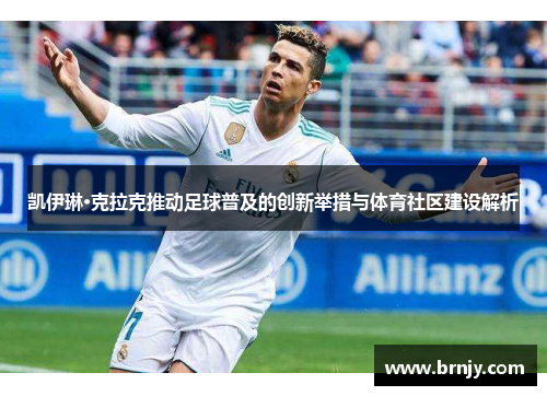 凯伊琳·克拉克推动足球普及的创新举措与体育社区建设解析