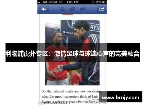 利物浦虎扑专区：激情足球与球迷心声的完美融合