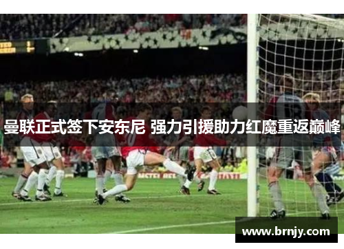 曼联正式签下安东尼 强力引援助力红魔重返巅峰