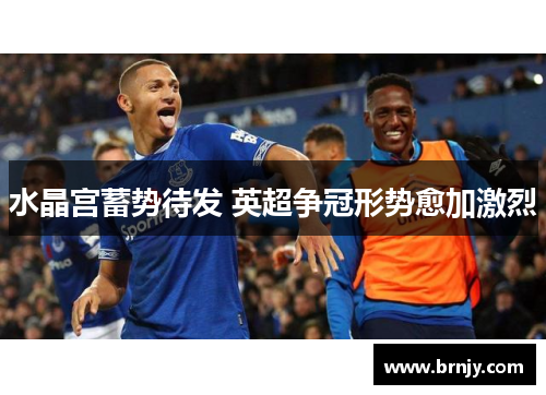 水晶宫蓄势待发 英超争冠形势愈加激烈