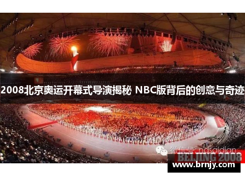 2008北京奥运开幕式导演揭秘 NBC版背后的创意与奇迹