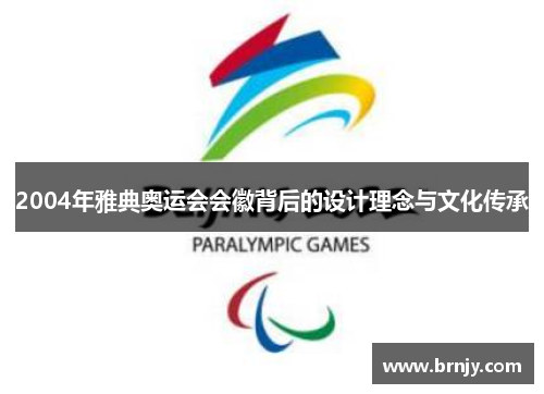 2004年雅典奥运会会徽背后的设计理念与文化传承