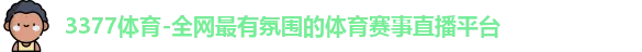3377体育
